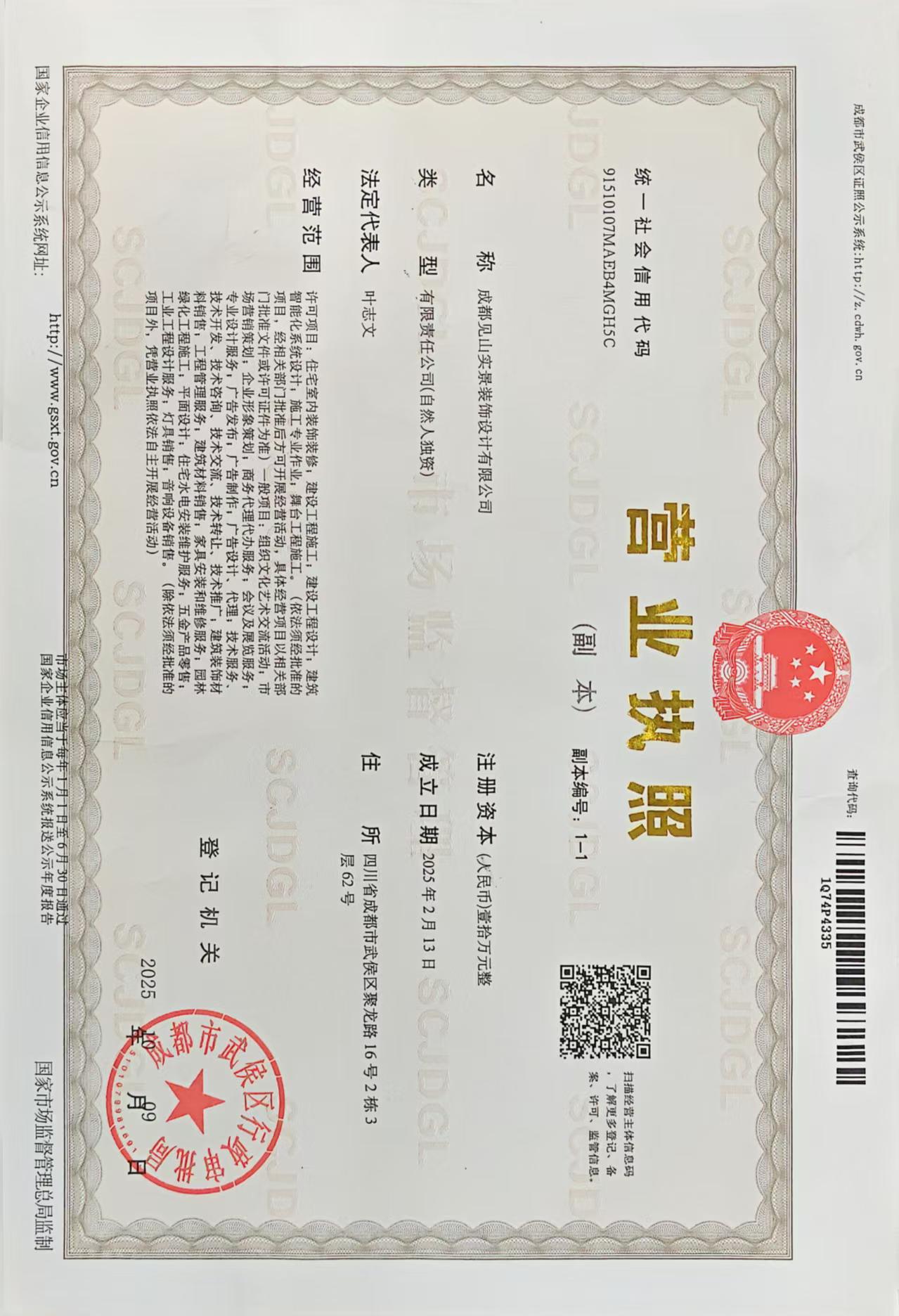 成都见山实景装饰设计有限公司营业执照